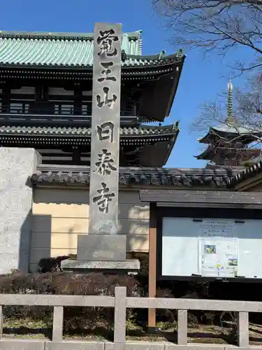 覚王山 日泰寺(愛知県)