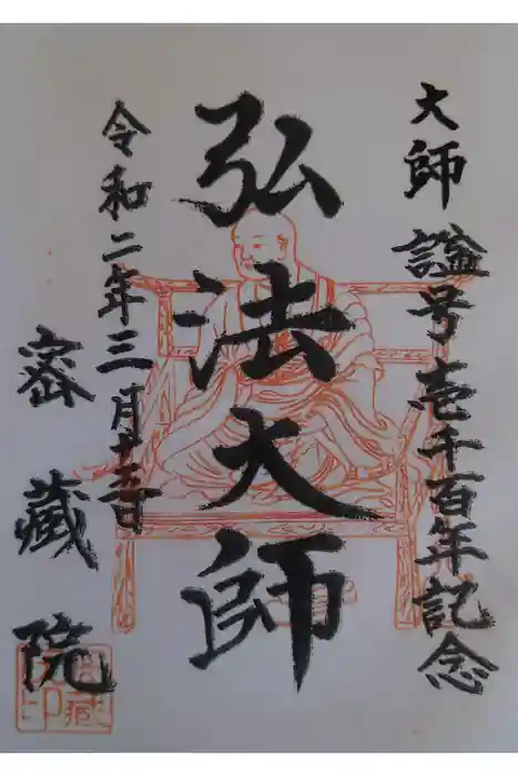 密藏院の御朱印