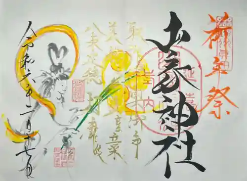 山家神社の御朱印