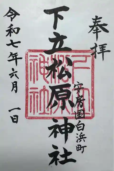 下立松原神社(千葉県)