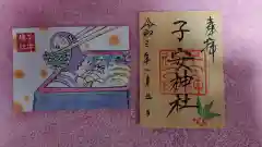 子安神社の授与品その他