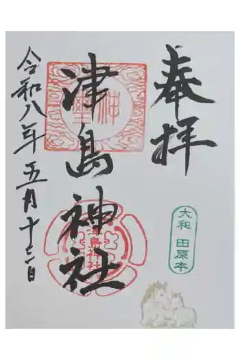 津島神社の御朱印 2026年05月