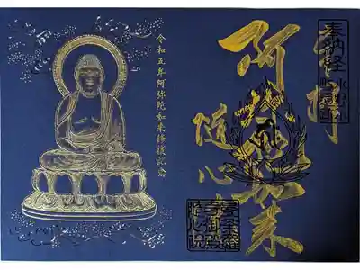 阿弥陀如来修復記念御朱印