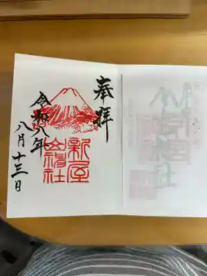 新屋山神社の御朱印