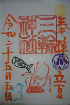 三輪神社 立夏 当日限定御朱印です！