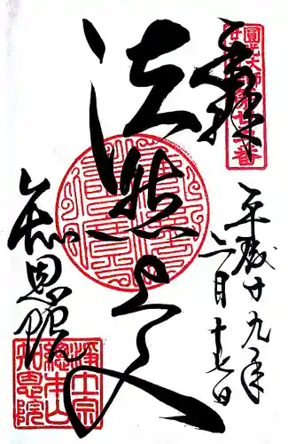 知恩院の御朱印