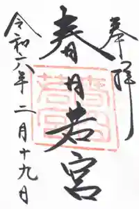 春日大社 若宮（春日若宮）の御朱印