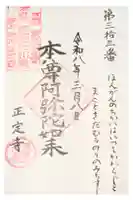 正定寺の御朱印