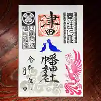 津田八幡神社の御朱印