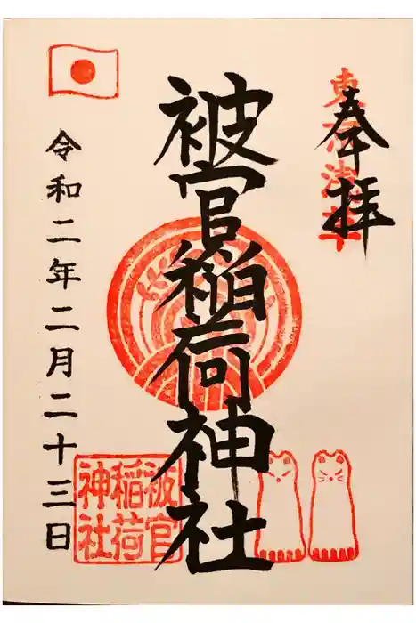 被官稲荷神社の御朱印