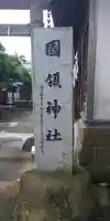 國領神社のその他建物