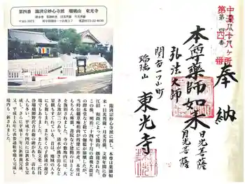 東光寺の御朱印 2025年09月