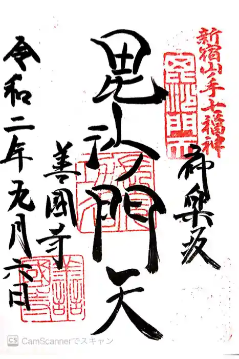 善國寺の御朱印