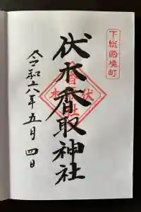伏木香取神社の御朱印 2024年05月04日(土)投稿