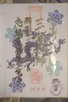 銀座三宅宮の御朱印