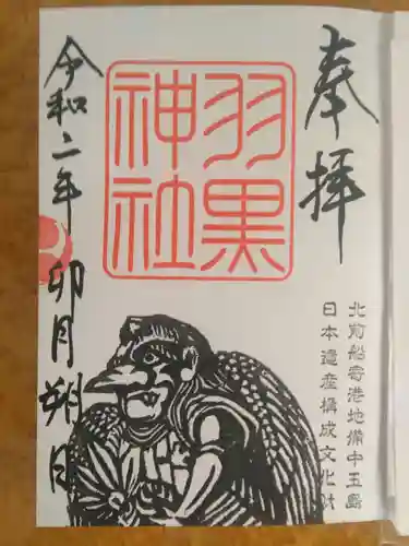 羽黒神社の御朱印