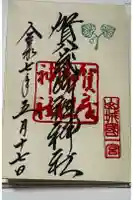 賀茂御祖神社(下鴨神社)の御朱印