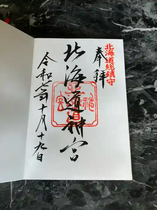 北海道神宮の御朱印