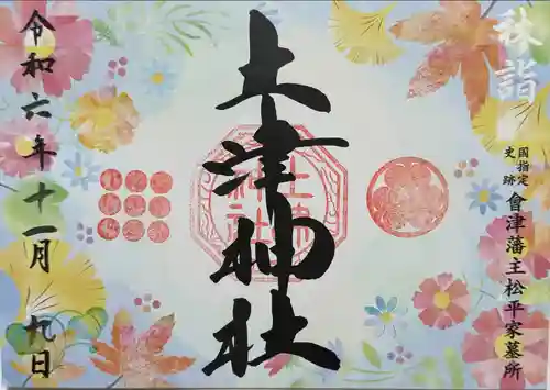 土津神社｜こどもと出世の神さま(福島県)