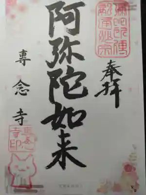 専念寺(大阪府)