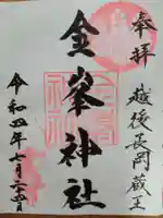 金峯神社の御朱印