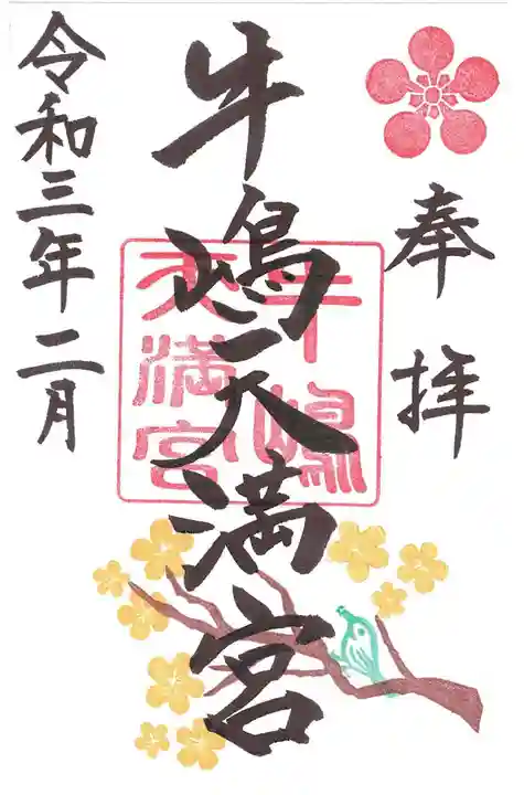 牛嶋天満宮の御朱印