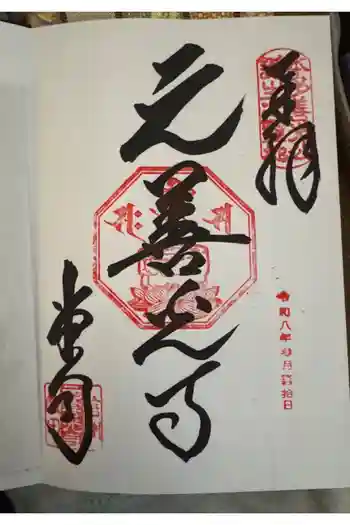 座光如来寺(元善光寺)の御朱印 2026年03月