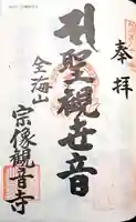 宗像観音寺の御朱印