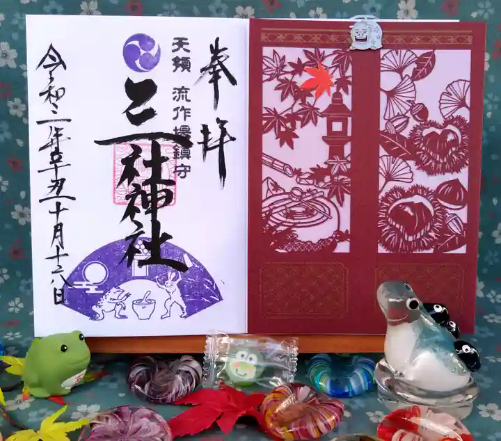 三社神社の御朱印