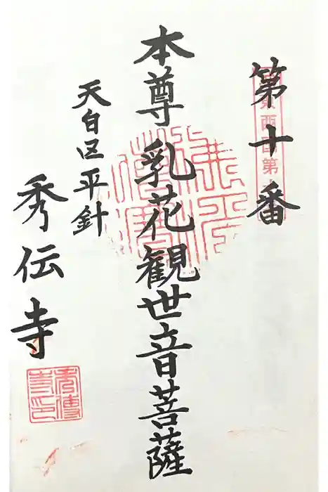 秀伝寺の御朱印