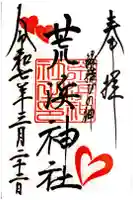 荒浜神社(新倉富士浅間神社境内社)の御朱印