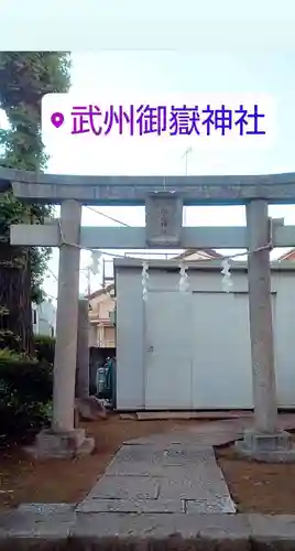 御嶽神社の鳥居