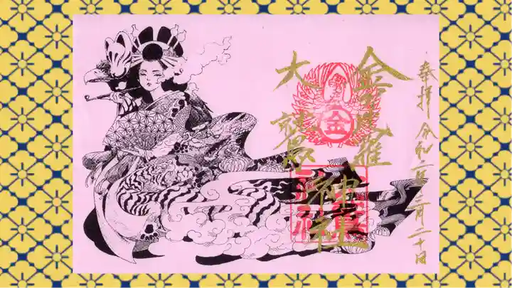 金刀比羅大鷲神社の御朱印