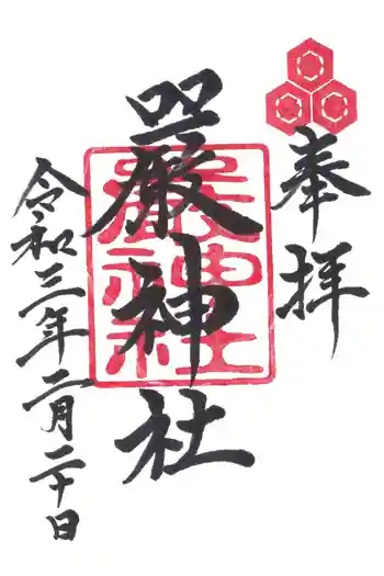 厳神社の御朱印 2021年02月