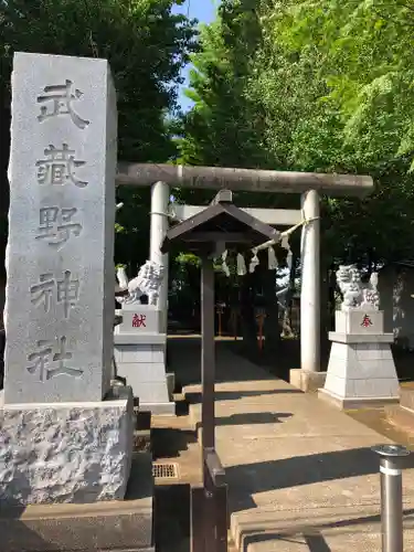 武蔵野神社の鳥居