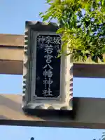 神楽坂若宮八幡神社のその他建物