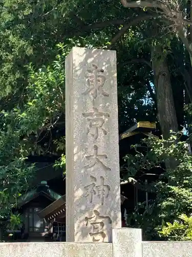 東京大神宮(東京都)