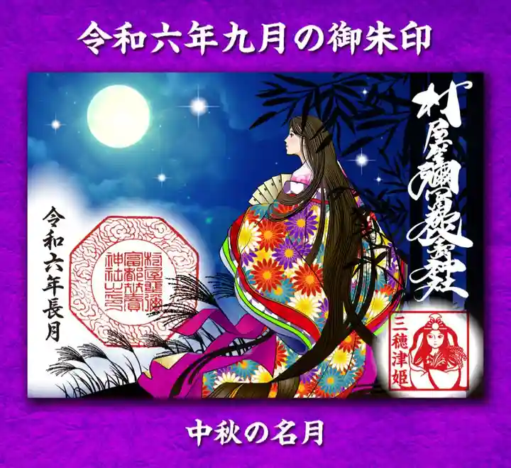 村屋坐弥冨都比売神社の御朱印