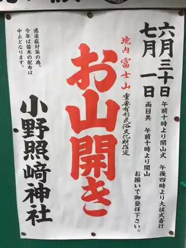 小野照崎神社の御朱印