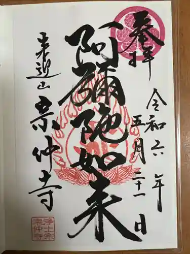 宗仲寺(神奈川県)