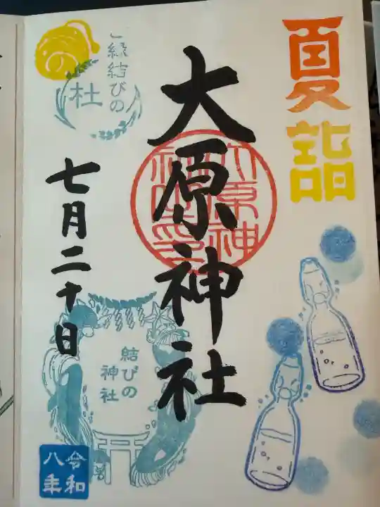 大宮・大原神社の御朱印