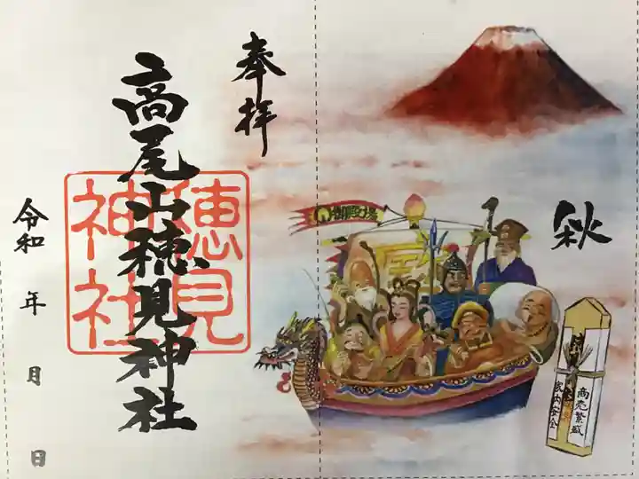 高尾山穂見神社の御朱印