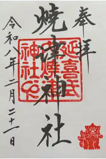 焼津神社の御朱印 2026年02月