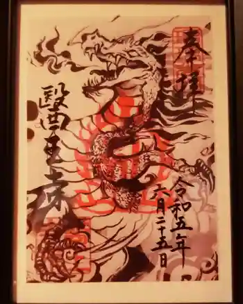 医王寺の御朱印 2023年06月