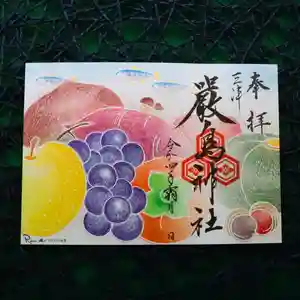 三津厳島神社の御朱印 2022年11月01日(火)〜(2022年10月25日(火) 22時27分14秒投稿)