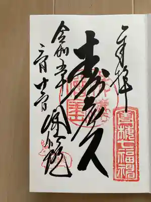 聞修院の御朱印