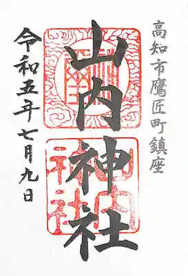 山内神社(高知県)
