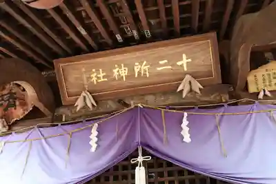 十二所神社(大子町大子)の本殿・本堂