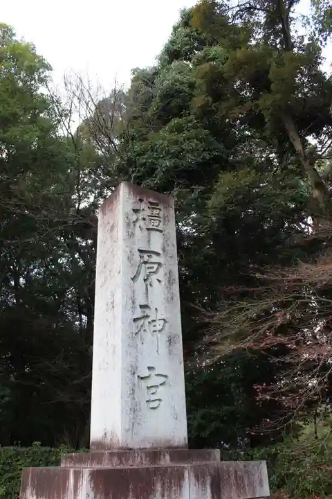 橿原神宮のその他建物