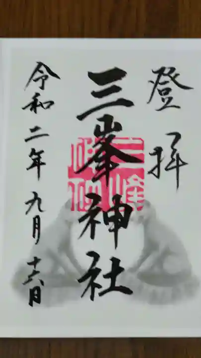 三峯神社の御朱印